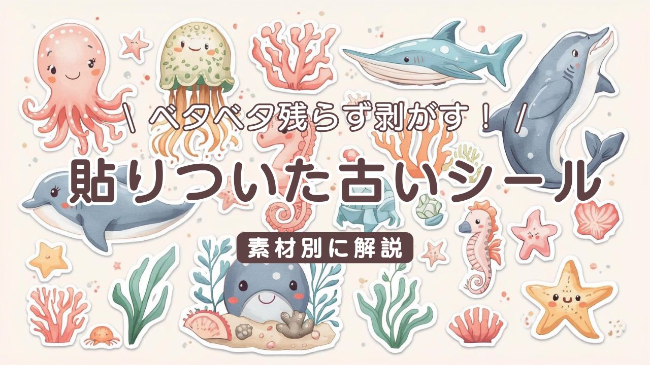 ベタベタ残らない。貼りついた古いシールをはがす方法【素材別に解説】