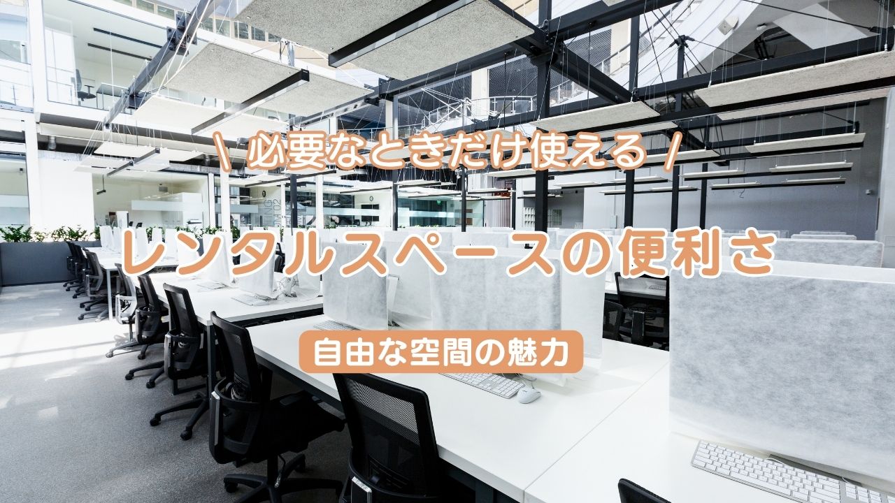 レンタルスペースの便利さ。必要なときだけ使える自由な空間の魅力